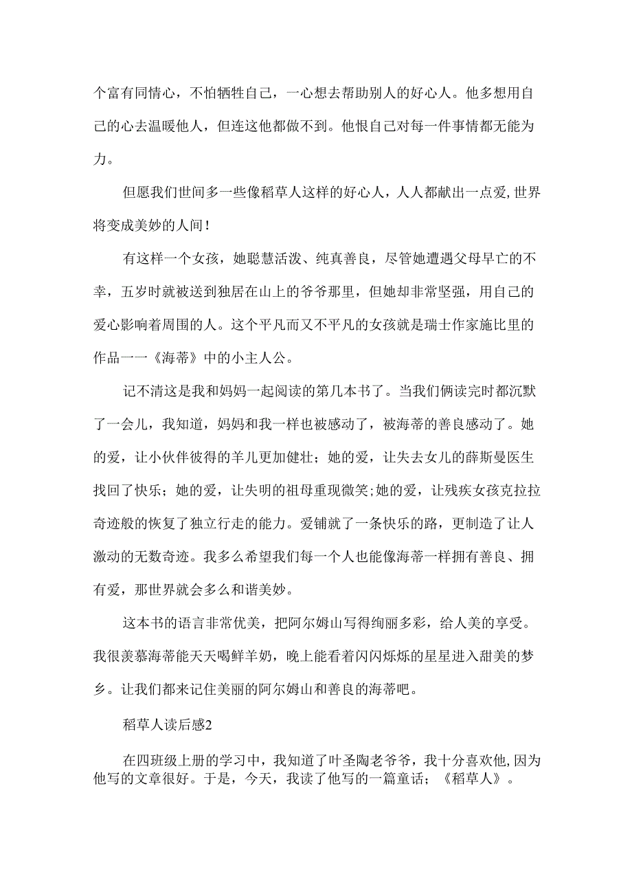 稻草人读后感简短5篇.docx_第2页