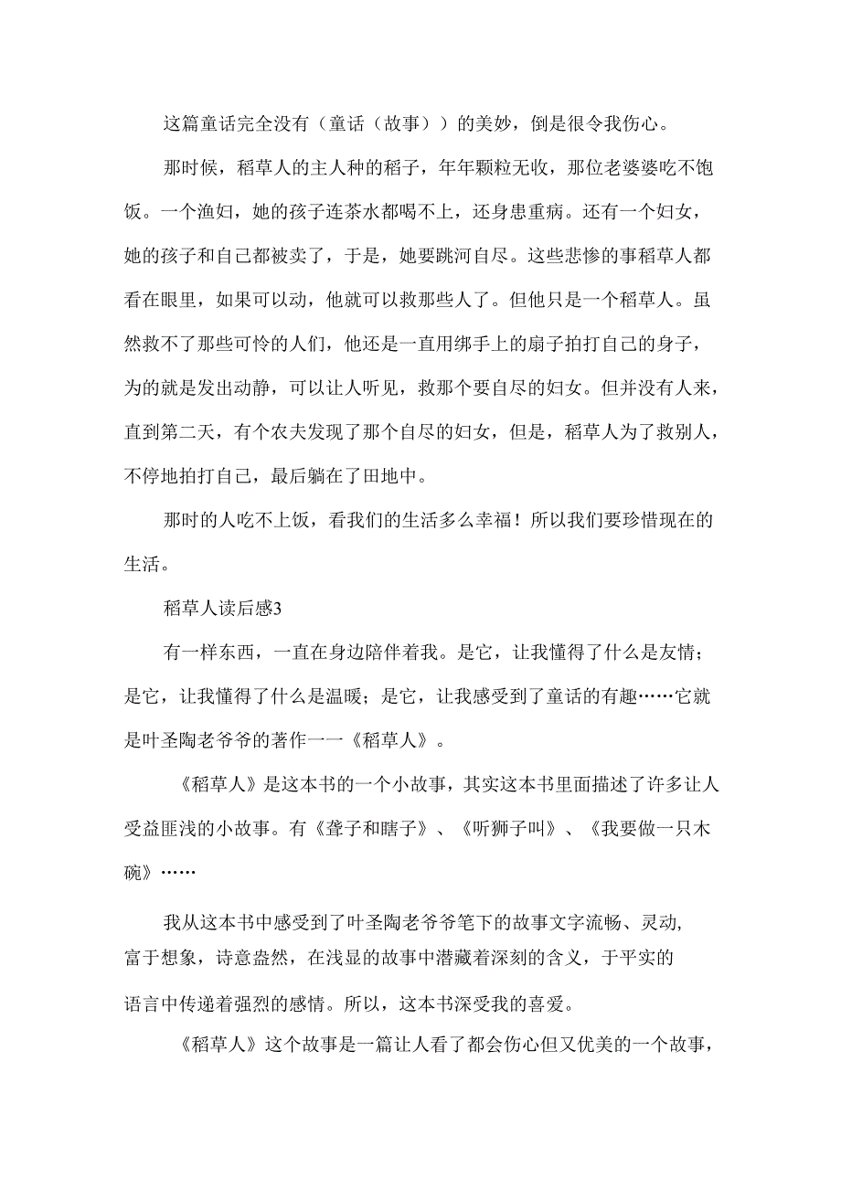 稻草人读后感简短5篇.docx_第3页