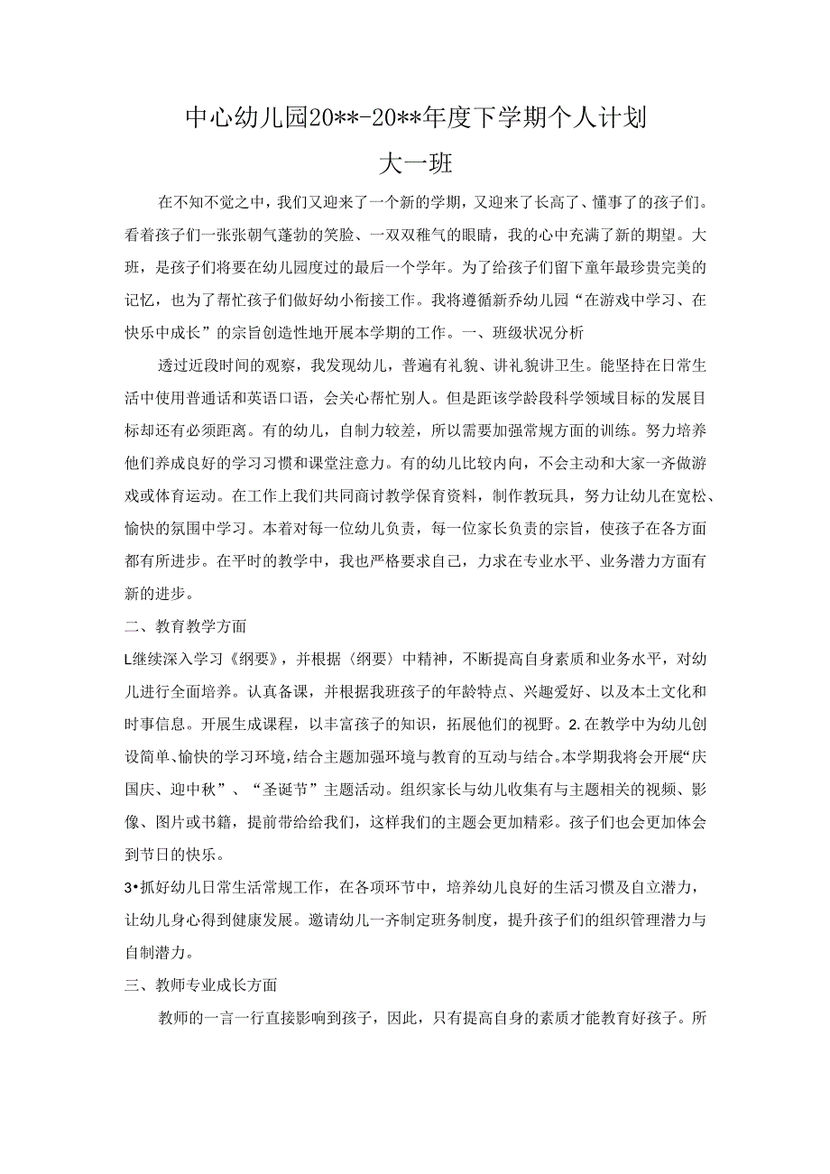 幼儿园大一班下学期个人计划.docx_第1页