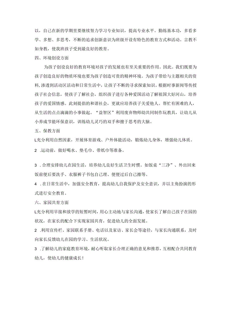 幼儿园大一班下学期个人计划.docx_第2页