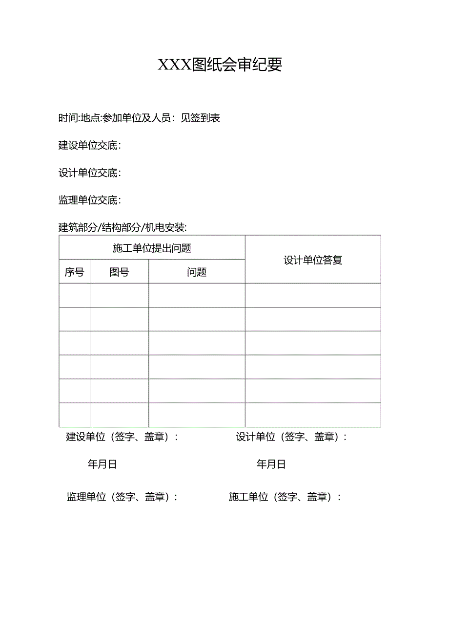 02 XXX 图纸会审纪要.docx_第1页