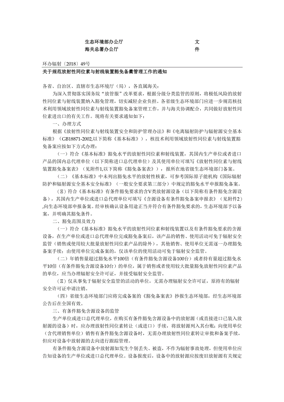 关于规范放射性同位素与射线装置豁免备案管理工作的通知（环办辐射〔2018〕49号）.docx_第1页