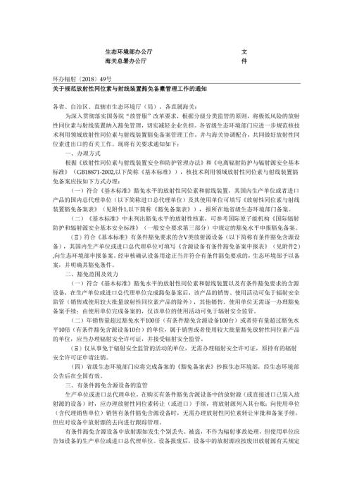 关于规范放射性同位素与射线装置豁免备案管理工作的通知（环办辐射〔2018〕49号）.docx