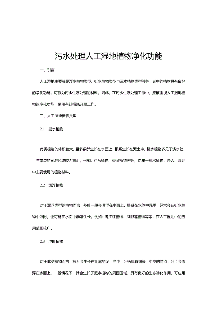 09 污水处理人工湿地植物净化功能.docx_第1页