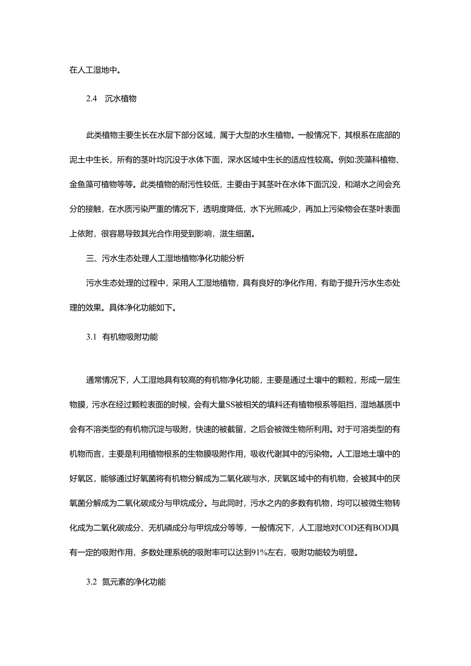 09 污水处理人工湿地植物净化功能.docx_第2页