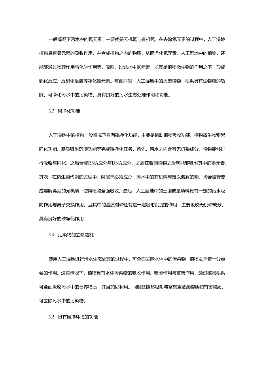 09 污水处理人工湿地植物净化功能.docx_第3页