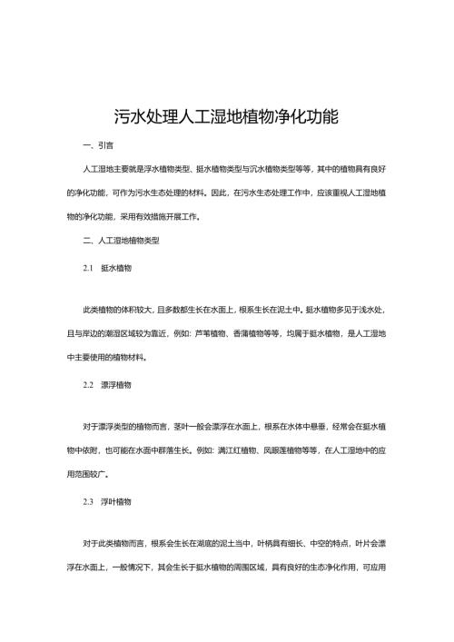 09 污水处理人工湿地植物净化功能.docx