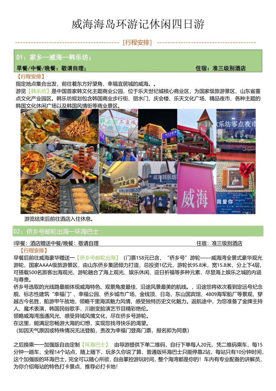 威海海岛环游记休闲四日游.docx_第1页