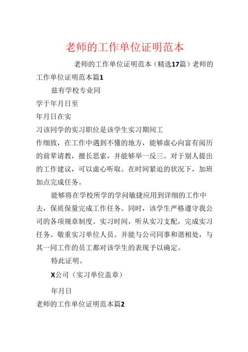 教师的工作单位证明范本.docx