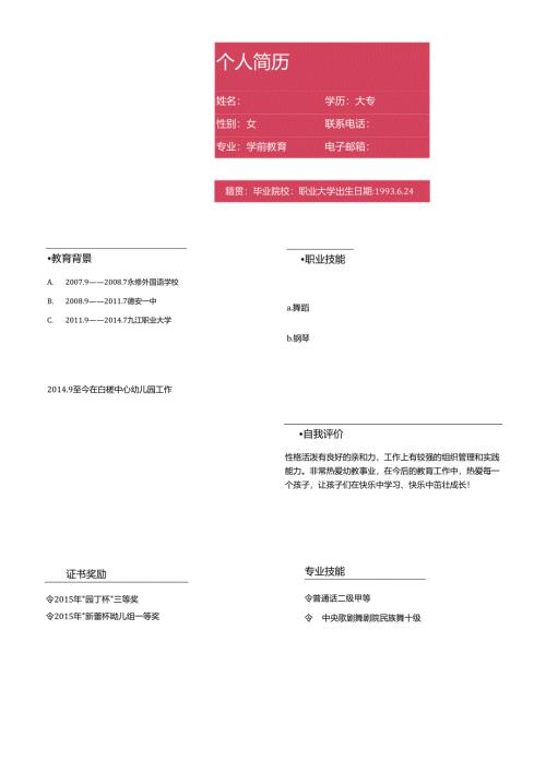 幼儿教师简历模板1.docx