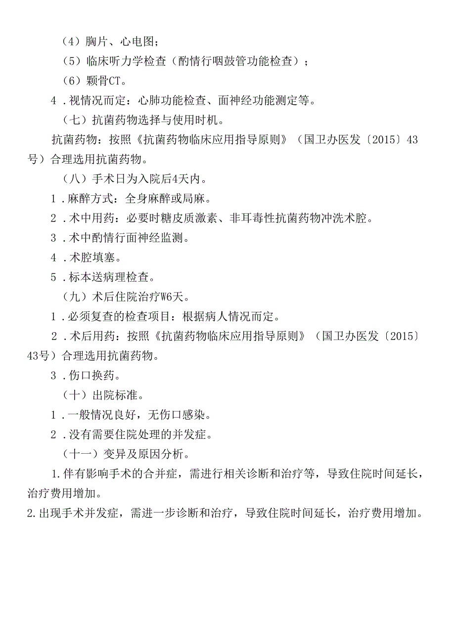 慢性化脓性中耳炎临床路径标准住院流程.docx_第2页