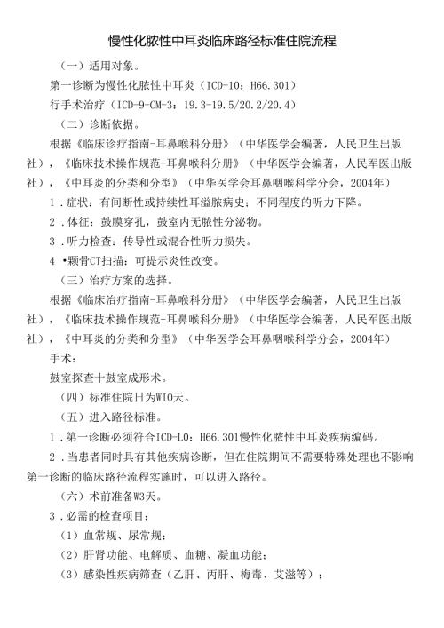 慢性化脓性中耳炎临床路径标准住院流程.docx