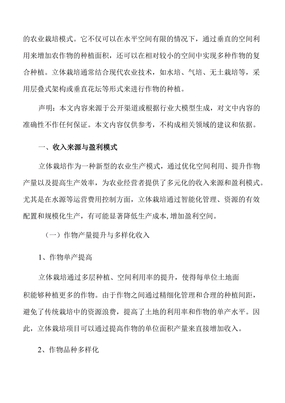 立体栽培收入来源与盈利模式.docx_第3页