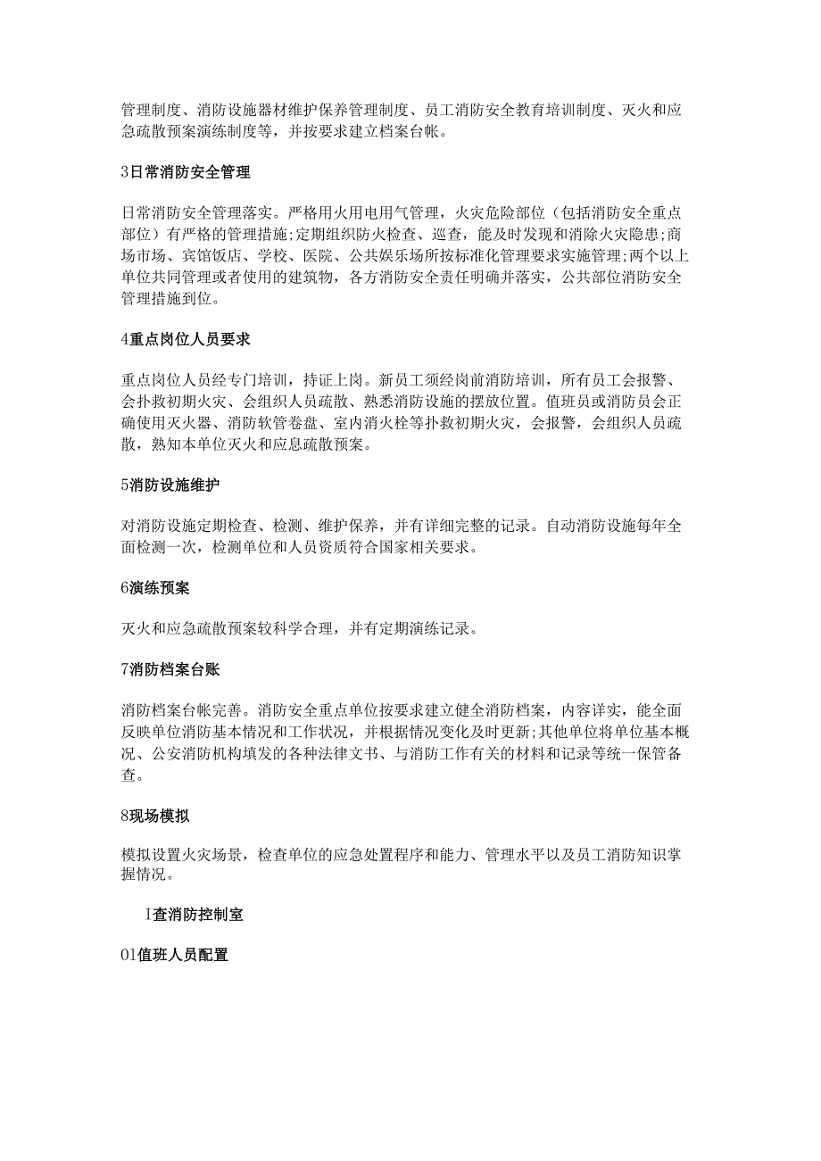 安全培训资料：消防检查十四查的内容.docx_第2页
