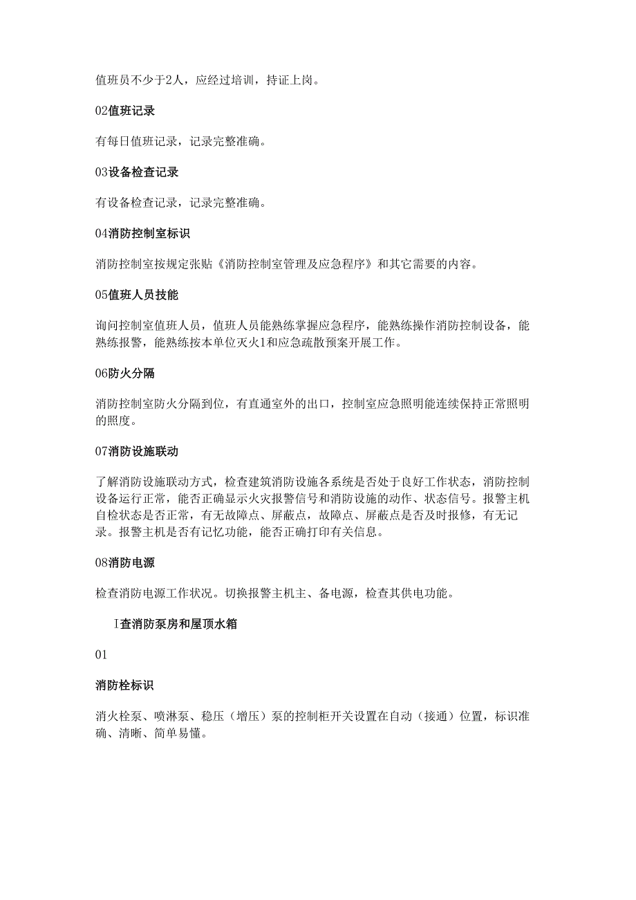 安全培训资料：消防检查十四查的内容.docx_第3页