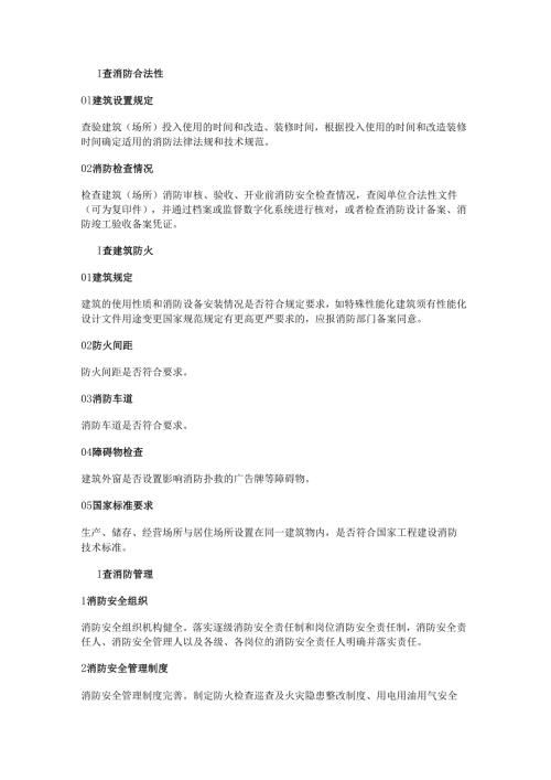 安全培训资料：消防检查十四查的内容.docx