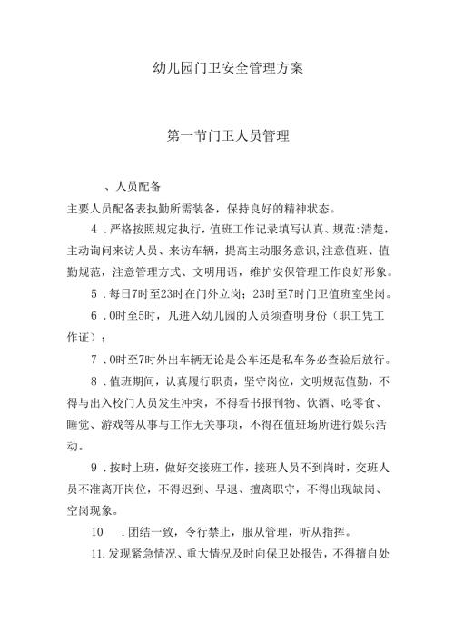 幼儿园门卫安全管理方案.docx