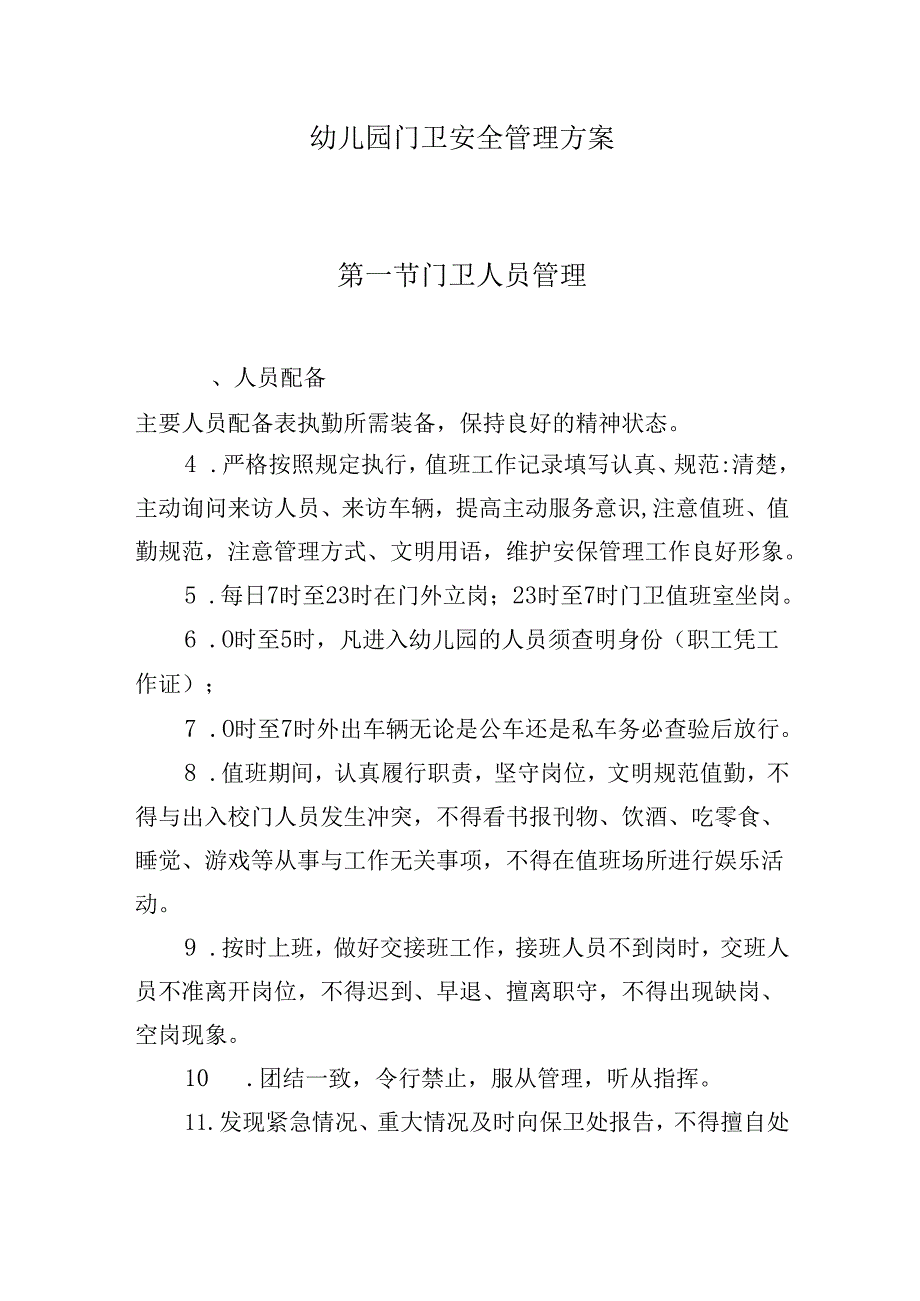 幼儿园门卫安全管理方案.docx_第1页