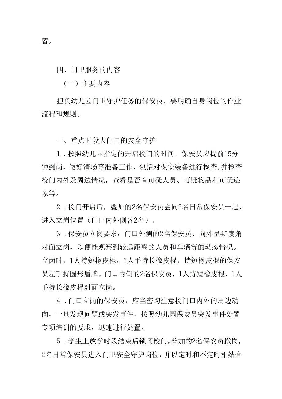 幼儿园门卫安全管理方案.docx_第2页