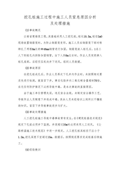 挖孔桩施工过程中施工人员窒息原因分析及处理措施.docx