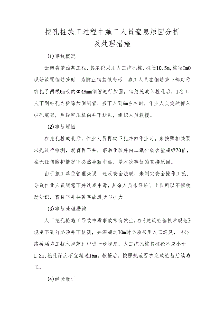 挖孔桩施工过程中施工人员窒息原因分析及处理措施.docx_第1页