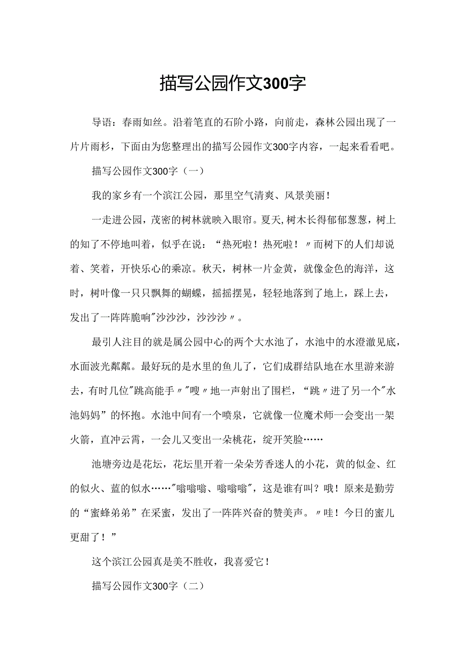 描写公园作文300字.docx_第1页