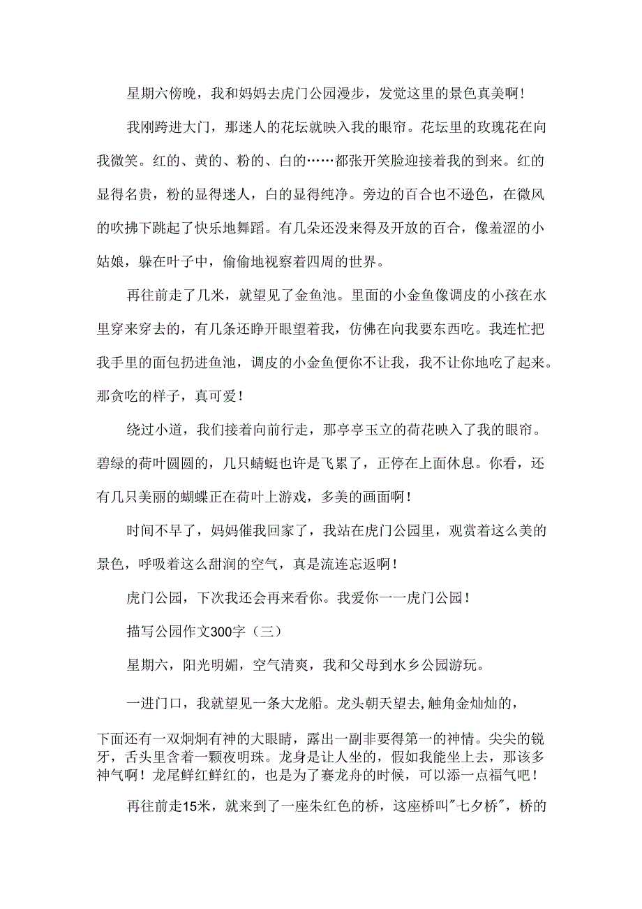 描写公园作文300字.docx_第2页