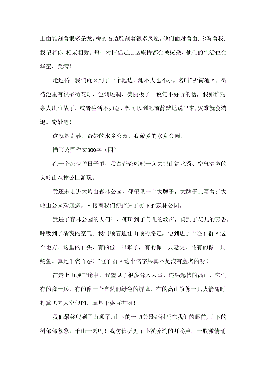 描写公园作文300字.docx_第3页