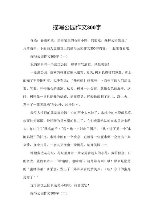 描写公园作文300字.docx