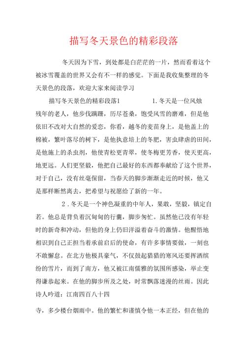 描写冬天景色的精彩段落.docx