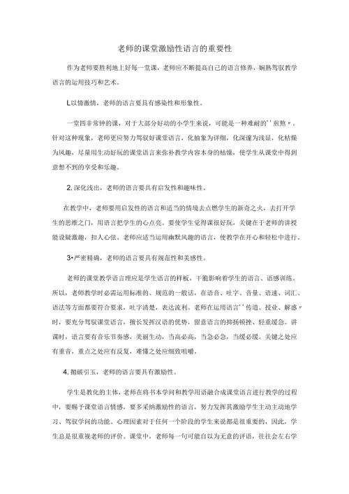 教师的课堂鼓励性语言的重要性.docx