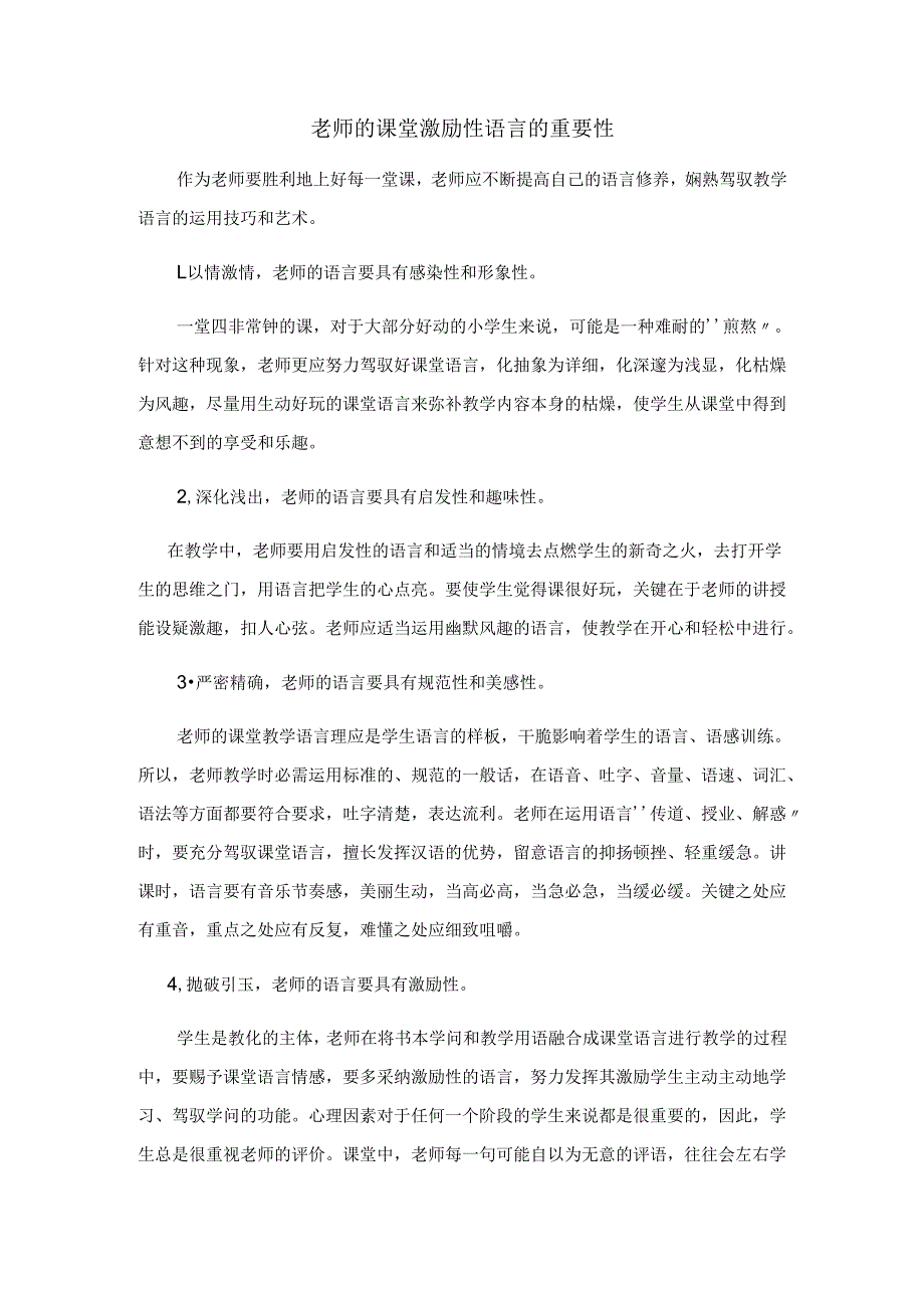 教师的课堂鼓励性语言的重要性.docx_第1页