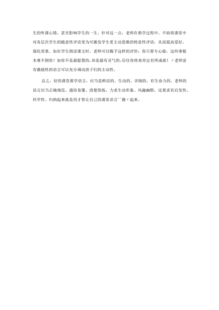 教师的课堂鼓励性语言的重要性.docx_第2页