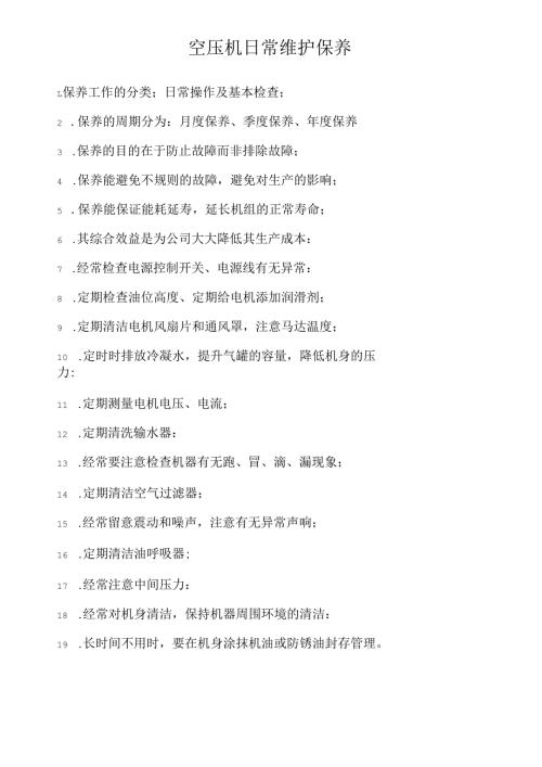 空压机日常维护保养.docx