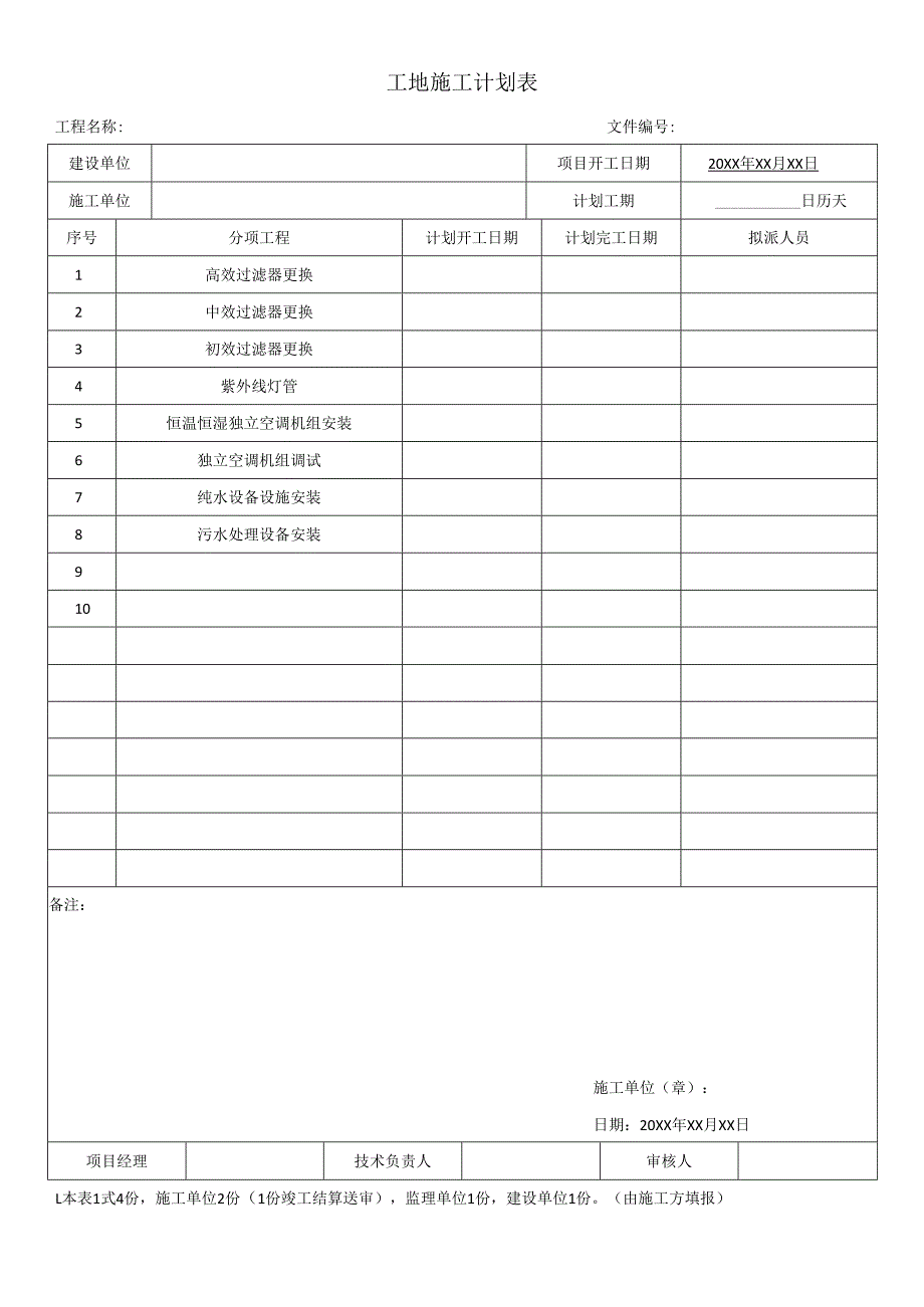 工地施工计划表.docx_第1页