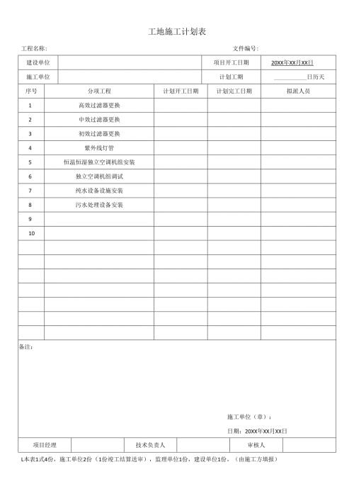 工地施工计划表.docx