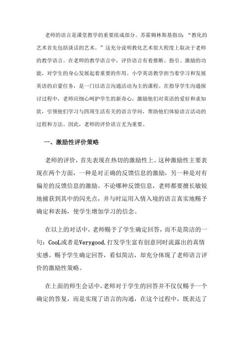 教师的语言是课堂教学的重要组成部分.docx