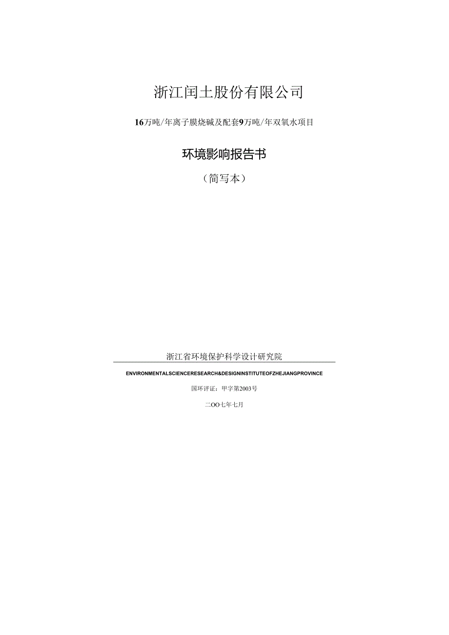 精品文档16万吨年离子膜烧碱及配套9万吨年双氧水项目环境影响报告书.docx_第1页