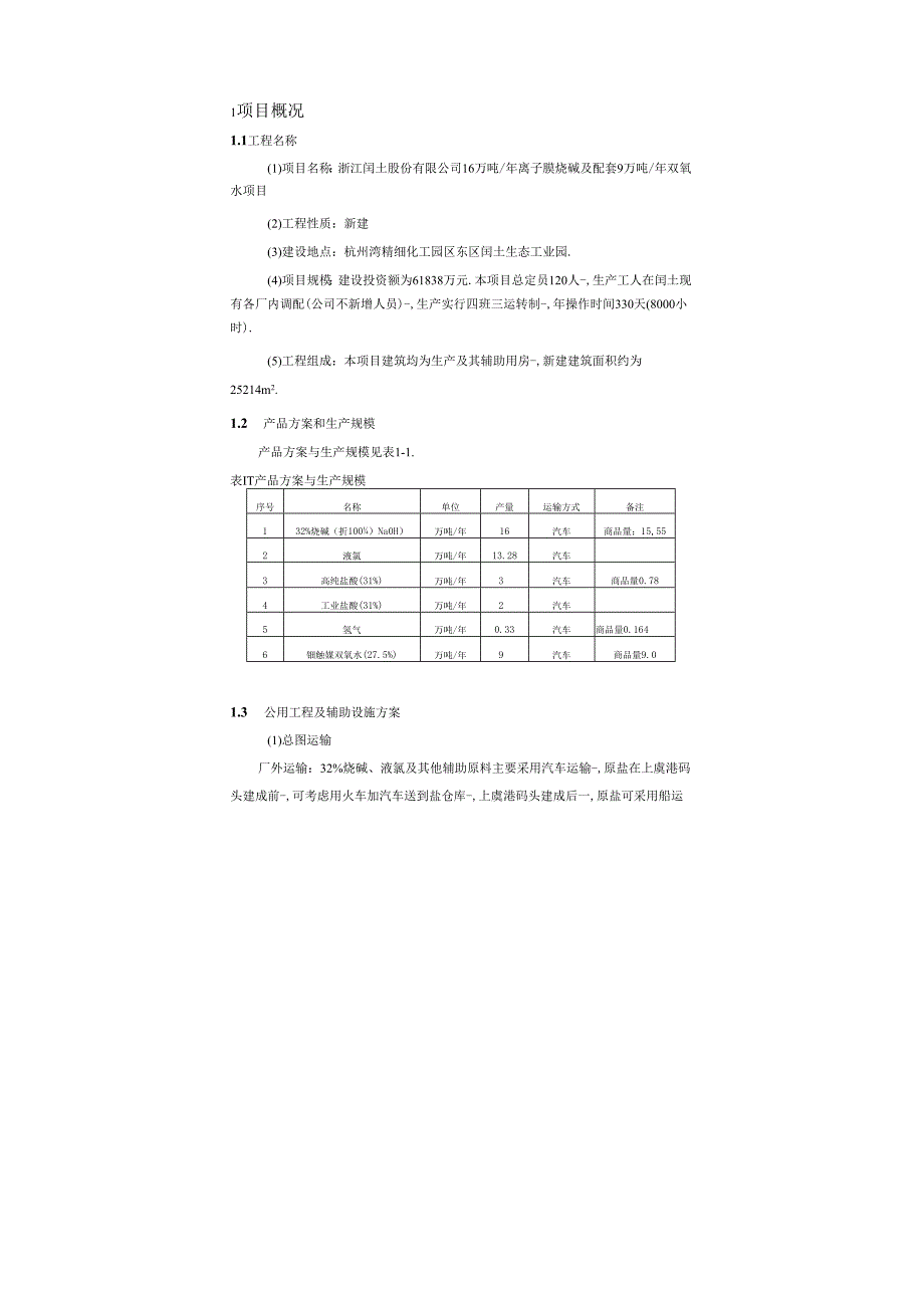 精品文档16万吨年离子膜烧碱及配套9万吨年双氧水项目环境影响报告书.docx_第3页