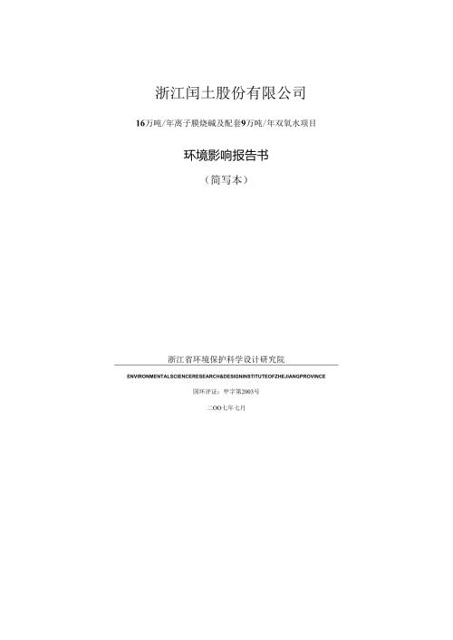 精品文档16万吨年离子膜烧碱及配套9万吨年双氧水项目环境影响报告书.docx
