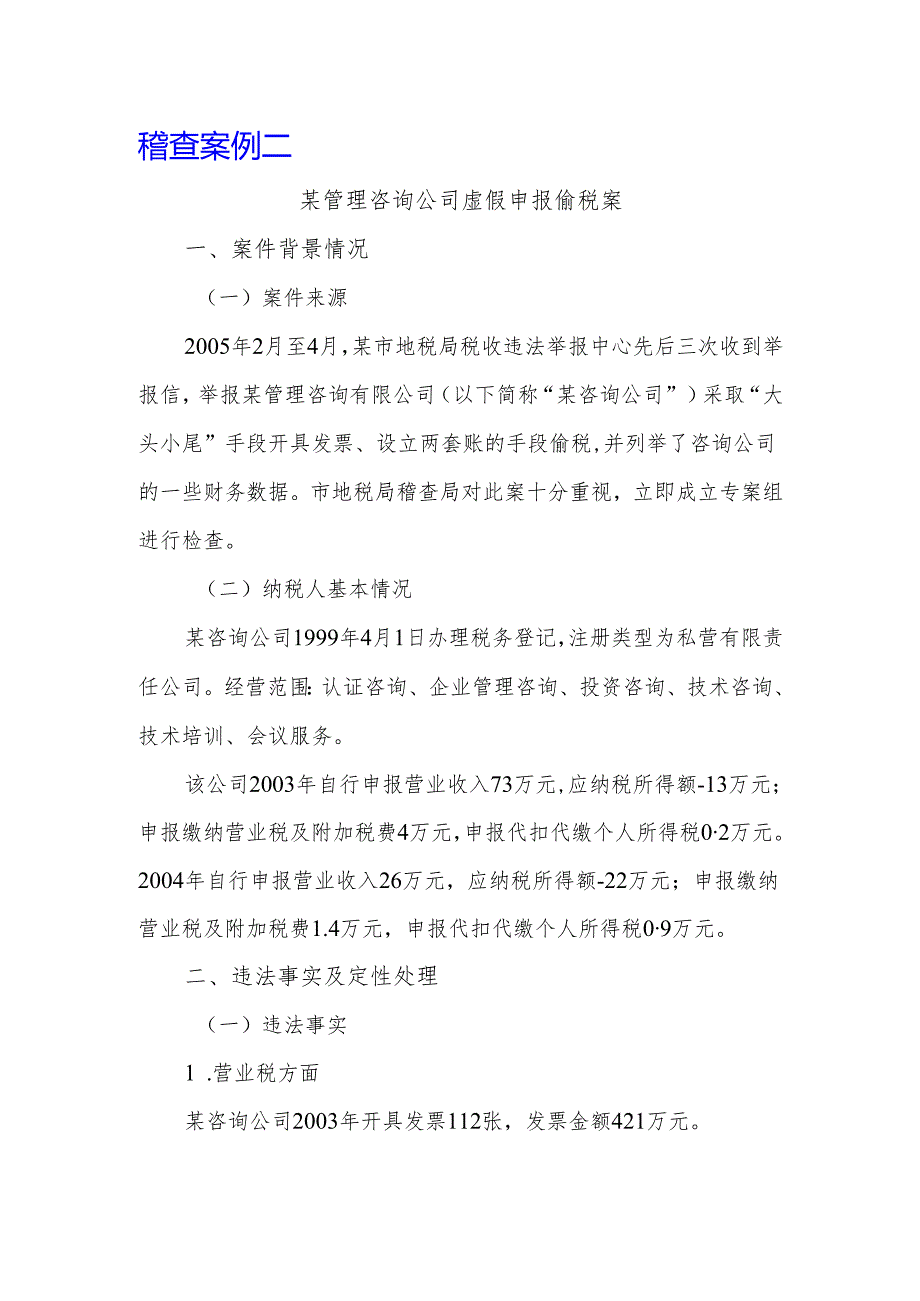 稽查案例-北京国家税务局.docx_第1页