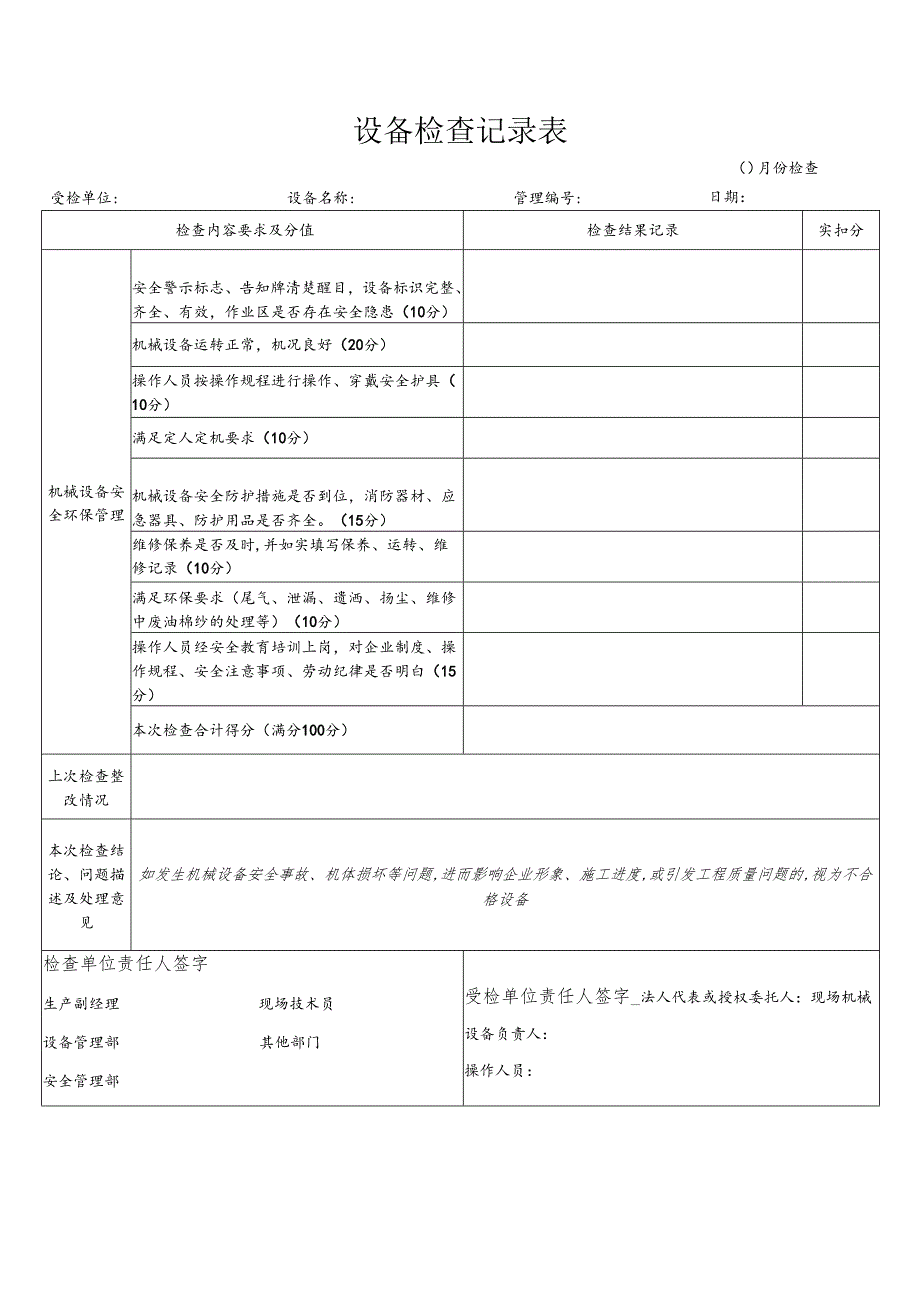 建筑施工设备检查记录表.docx_第1页