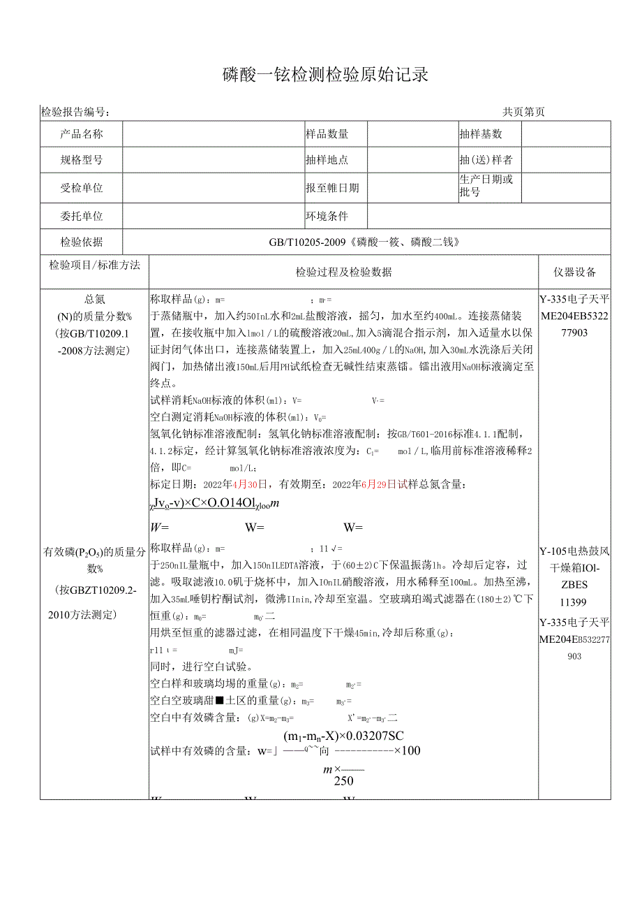 磷酸一铵检测原始记录表.docx_第1页