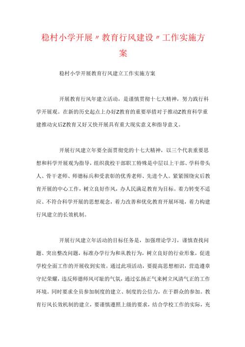 稳村小学开展“教育行风建设”工作实施方案.docx