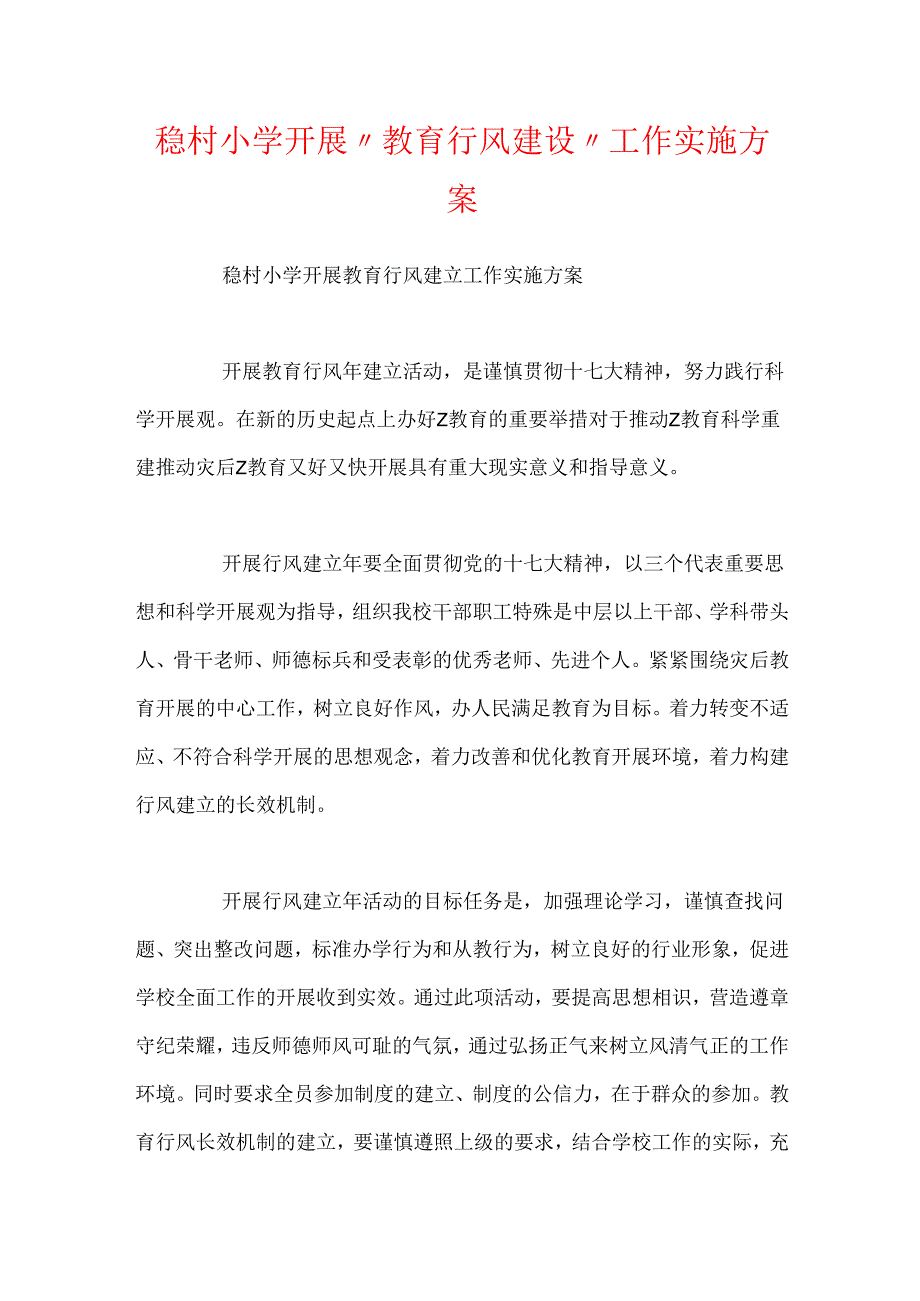 稳村小学开展“教育行风建设”工作实施方案.docx_第1页