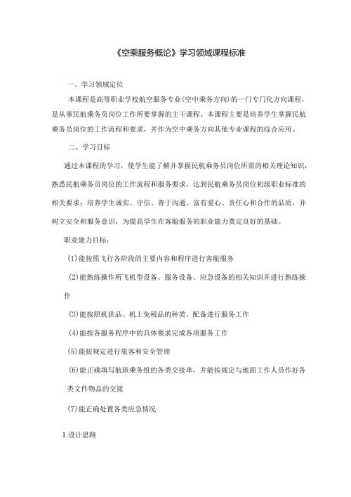 空乘服务概论课程标准.docx
