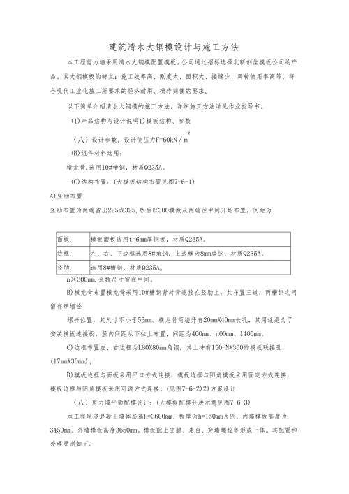 建筑清水大钢模设计与施工方法.docx