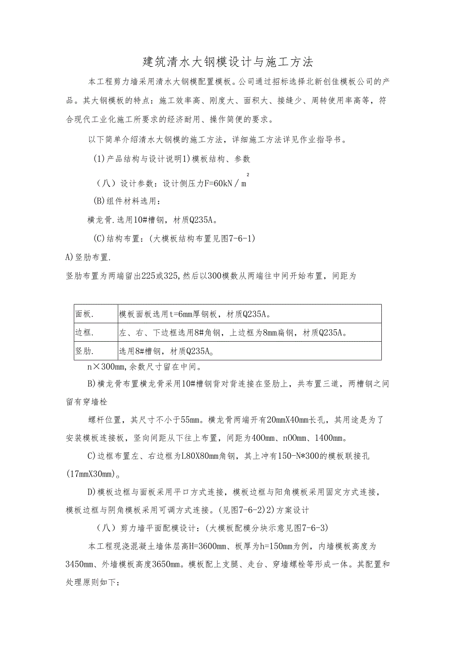 建筑清水大钢模设计与施工方法.docx_第1页
