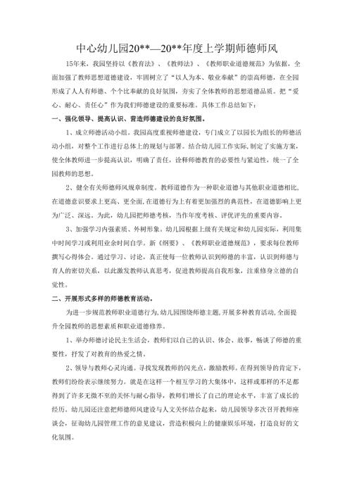 中心幼儿园师德师风要求与工作细则.docx