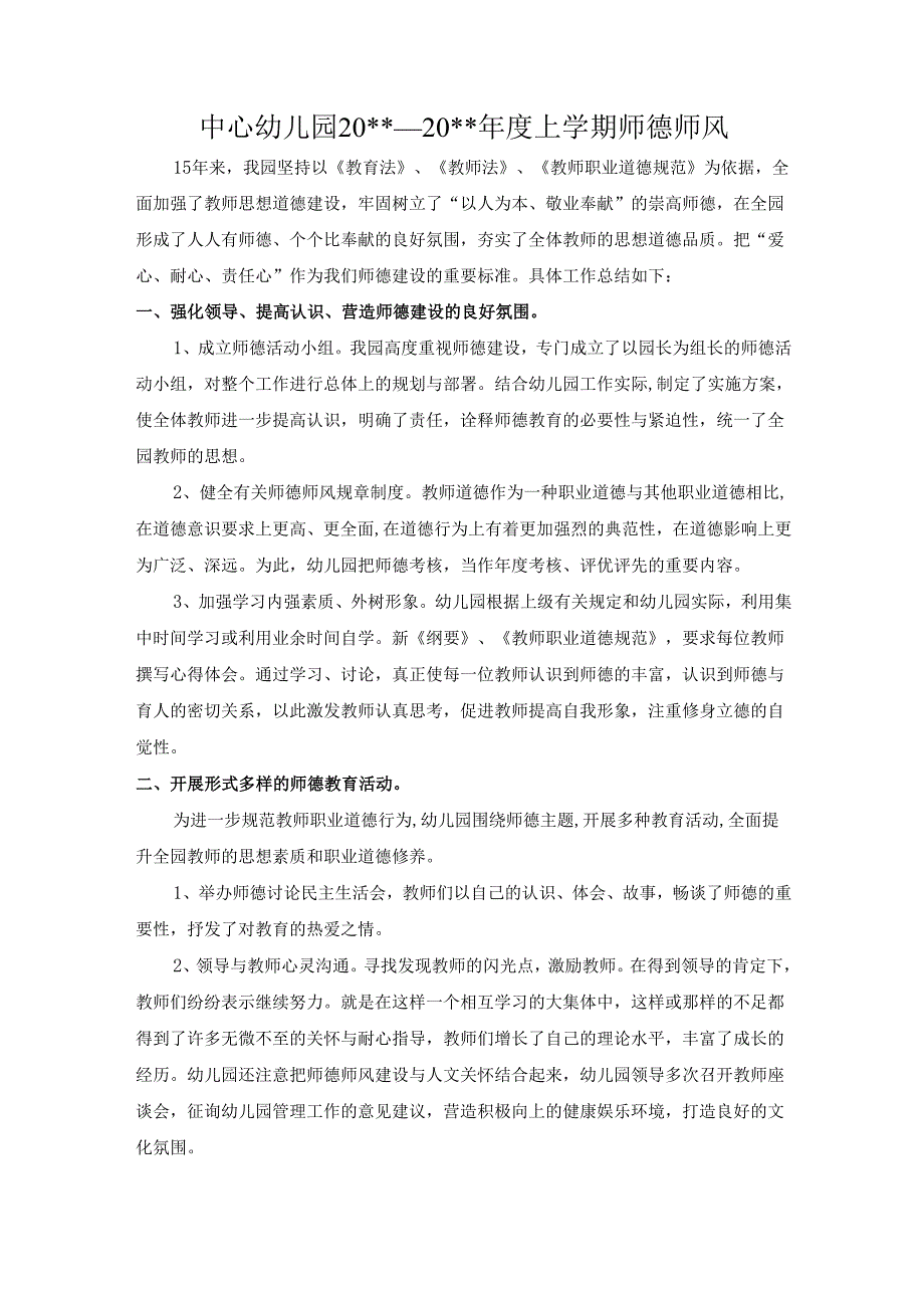 中心幼儿园师德师风要求与工作细则.docx_第1页